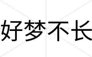 好梦不长
