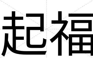 起福