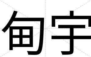 甸宇