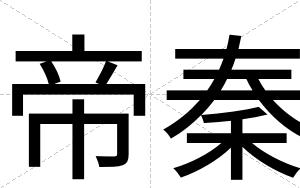 帝秦