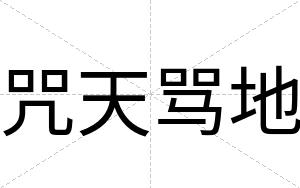 咒天骂地