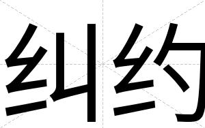 纠约