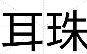 耳珠