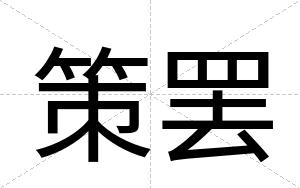 策罢