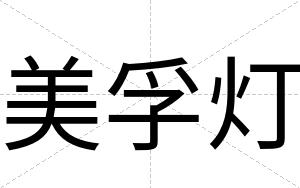 美孚灯