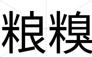 粮糗