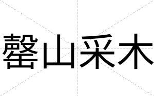 罄山采木