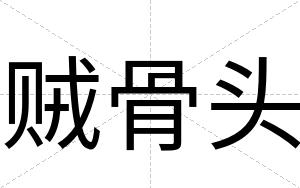 贼骨头