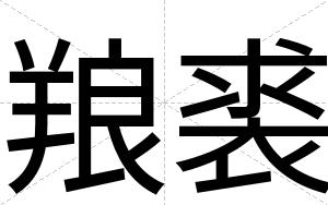 羪裘