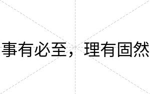 事有必至，理有固然