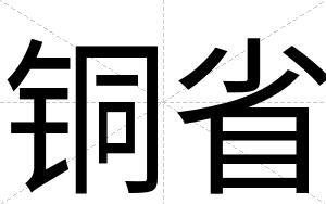 铜省