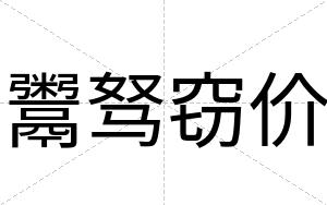 鬻驽窃价