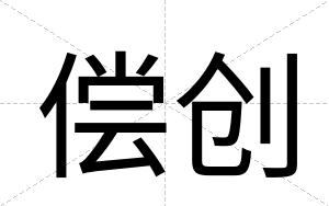 偿创