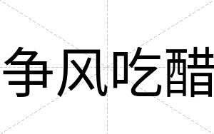 争风吃醋