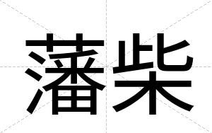 藩柴