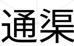 通渠