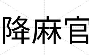 降麻官