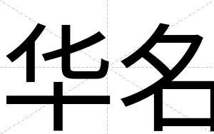 华名