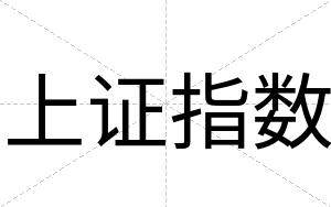 上证指数