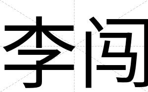李闯