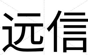 远信