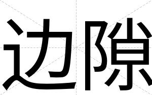 边隙