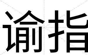 谕指