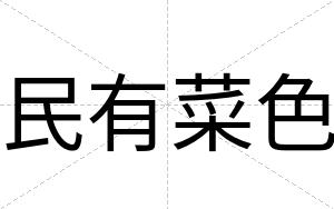 民有菜色