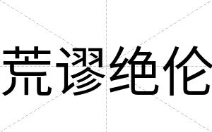 荒谬绝伦