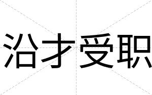 沿才受职