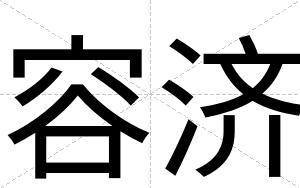 容济