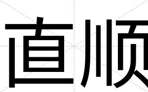 直顺