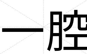 一腔