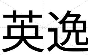 英逸
