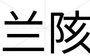 兰陔