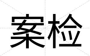 案检