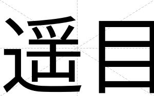 遥目