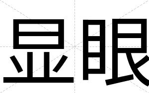 显眼