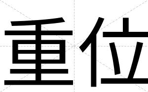 重位