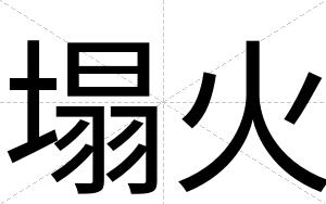 塌火