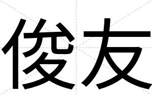 俊友