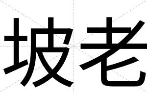 坡老