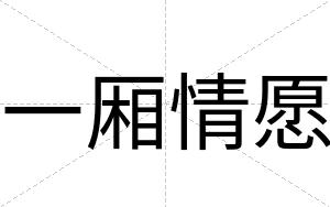 一厢情愿