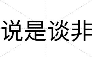 说是谈非