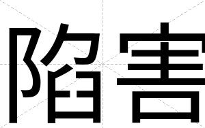 陷害