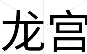 龙宫