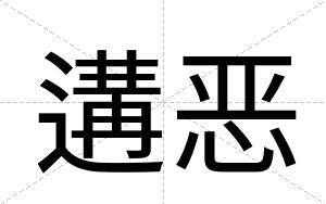 遘恶