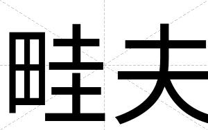 畦夫