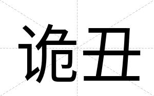 诡丑