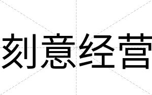 刻意经营